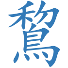 鵹
