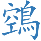 鵼