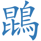 鵾