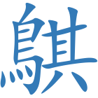 鶀