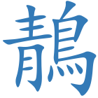 鶄