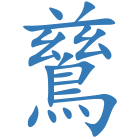 鶿
