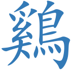 鷄
