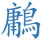 鷛