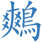 鷞