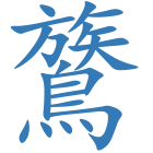 鷟