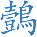 鷧