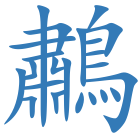 鷫