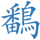 鷭