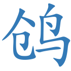 鸧