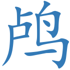 鸬