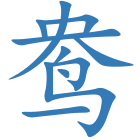 鸯