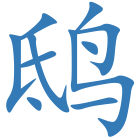 鸱