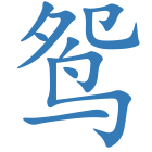 鸳