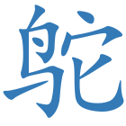 鸵