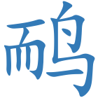 鸸