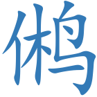 鸺