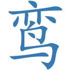 鸾