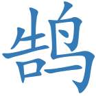 鹄