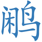 鹇