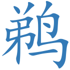 鹈