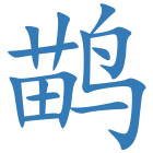 鹋