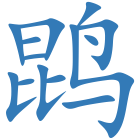 鹍