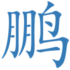 鹏