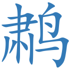 鹔