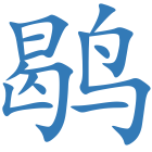 鹖