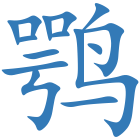 鹗
