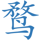 鹜