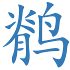 鹡