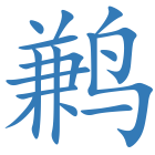 鹣