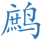 鹧