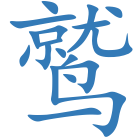 鹫