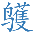 鹱