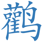 鹳