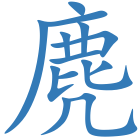 麂