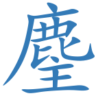 麈