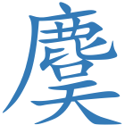 麌
