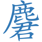麏