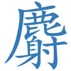 麝
