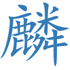 麟