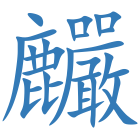 麣
