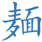 麺