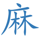 麻