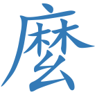 麼