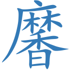 黁