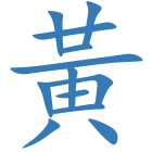黃